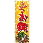 5796 のぼり ぽかぽかお鍋 P・O・Pプロダクツ