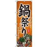5797 のぼり 鍋祭り ぽかぽかお鍋をみんなで囲んで今夜は幸せお鍋 P・O・Pプロダクツ