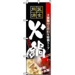 5799 のぼり 医食同源 大人気!火鍋 2種類のこだわり特製スープ 食べ放題!飲み放題! P・O・Pプロダクツ