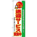 5804 のぼり 送迎サービス実施中 飲酒運転事故ゼロを目指して お気軽にお問い合わせください P・O・Pプロダクツ