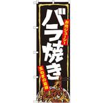 7060 のぼり バラ焼き お肉ジューシー玉ねぎの旨味 P・O・Pプロダクツ