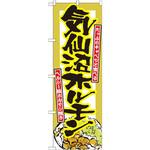 7063 のぼり 気仙沼ホルモン たっぷりキャベツと食べるヘルシー豚ホルモン焼き P・O・Pプロダクツ