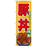 7066 のぼり 名物豚丼 甘辛ジューシー! P・O・Pプロダクツ