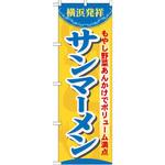 7070 のぼり 横浜発祥サンマーメン もやし野菜あんかけでボリューム満点 P・O・Pプロダクツ