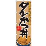 7073 のぼり 新潟名物タレかつ丼 甘辛旨だれがクセになる P・O・Pプロダクツ