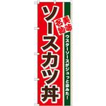 7077 のぼり 美味名物ソースカツ丼 ウスターソースがジュっと染みた! P・O・Pプロダクツ