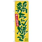 7079 のぼり 岐阜名物鶏ちゃん焼き 優しいお袋の味 P・O・Pプロダクツ