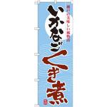 7080 のぼり いかなご くぎ煮 瀬戸の美味しい風物詩 P・O・Pプロダクツ