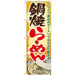 7083 のぼり 鍋焼らーめん ぐつぐつ煮込みラーメンでぽかぽか暖まる! P・O・Pプロダクツ