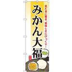 のぼり みかん大福 見た目に驚き、美味しさにびっくり! P・O・Pプロダクツ