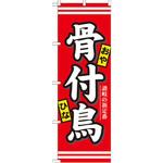 7086 のぼり 骨付鳥 讃岐の新定番 P・O・Pプロダクツ