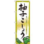 7089 のぼり 柚子こしょう 薬味として調味料として、いつも料理のそばに P・O・Pプロダクツ