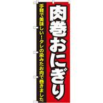 7091 のぼり 肉巻おにぎり 手軽で美味しい!タレの染みたお肉で巻きました P・O・Pプロダクツ