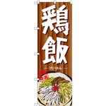 7092 のぼり 奄美名物鶏飯 P・O・Pプロダクツ
