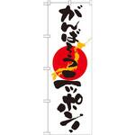 7095 のぼり がんばろうニッポン! P・O・Pプロダクツ