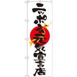 7096 のぼり ニッポンの元気宣言店 P・O・Pプロダクツ