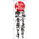 のぼり ニッポンを元気にする定食屋です P・O・Pプロダクツ