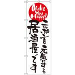 7101 のぼり ニッポンを元気にする居酒屋です P・O・Pプロダクツ