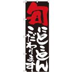7109 のぼり 旬にとことんこだわります P・O・Pプロダクツ