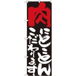 7110 のぼり 肉にとことんこだわります P・O・Pプロダクツ