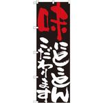 7111 のぼり 味にとことんこだわります P・O・Pプロダクツ