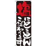 7112 のぼり 塩にとことんこだわります P・O・Pプロダクツ