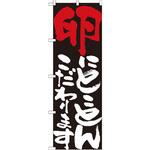 7113 のぼり 卵にとことんこだわります P・O・Pプロダクツ