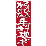 7130 のぼり てまひまかけた手料理です P・O・Pプロダクツ