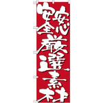 7133 のぼり 安心安全厳選素材 P・O・Pプロダクツ