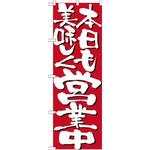7134 のぼり 本日も美味しく営業中 P・O・Pプロダクツ