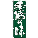 7136 のぼり 季節の味 P・O・Pプロダクツ