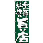 7137 のぼり 季節料理の旨い店 P・O・Pプロダクツ