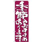 7138 のぼり 季節のおすすめあります P・O・Pプロダクツ