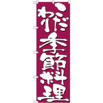 7140 のぼり こだわり季節料理 P・O・Pプロダクツ