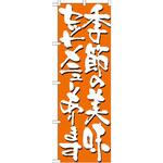 7141 のぼり 季節の美味セットメニューあります P・O・Pプロダクツ