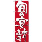 7142 のぼり 旬の宴承ります P・O・Pプロダクツ