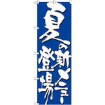 7148 のぼり 夏の新メニュー登場 P・O・Pプロダクツ