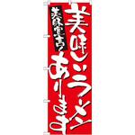 7156 のぼり 美味宣言!美味しいラーメンあります P・O・Pプロダクツ