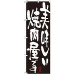 7158 のぼり 美味しい焼肉屋です P・O・Pプロダクツ