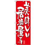 7159 のぼり 美味しい居酒屋です P・O・Pプロダクツ