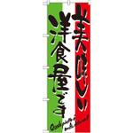 7160 のぼり 美味しい洋食屋です P・O・Pプロダクツ