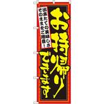 7161 のぼり お持帰りできます 出来たての美味しさそのままをご用意! P・O・Pプロダクツ