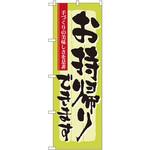 のぼり お持帰りできます 手づくりの美味しさを是非 P・O・Pプロダクツ