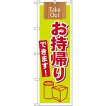 のぼり TakeOutお持ち帰りできます! P・O・Pプロダクツ
