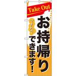 のぼり TakeOutできたてお持ち帰りできます! P・O・Pプロダクツ