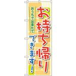 のぼり おうちで出来たてお持ち帰りできます! P・O・Pプロダクツ