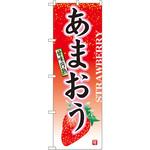 7408 のぼり あまおう甘味円熟 P・O・Pプロダクツ
