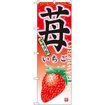 7409 のぼり 苺甘味円熟 P・O・Pプロダクツ
