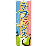 のぼり ラフランス 生まれはフランス。西洋の甘～い梨! P・O・Pプロダクツ