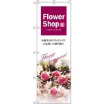 7416 のぼり FlowerShop お誕生日のプレゼントやお見舞いの贈り物に P・O・Pプロダクツ